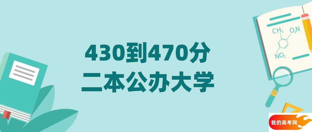 430到470分的二本公办大学介绍（2025年高考必看）