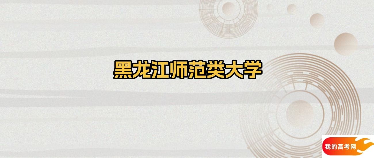 黑龙江省师范类大学名单：含哈尔滨师范大学、牡丹江师范学院