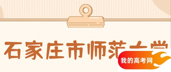 石家庄市师范类大学排名及分数线一览表（2025参考）