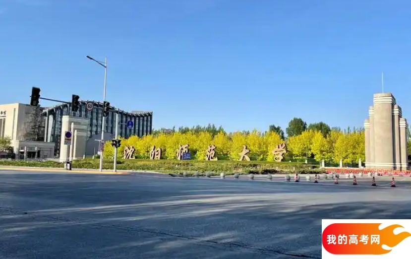 沈阳市师范类大学排名及分数线一览表（2025参考）