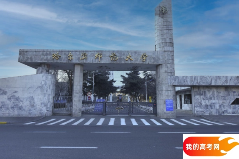 哈尔滨市师范类大学排名及分数线一览表（2025参考）