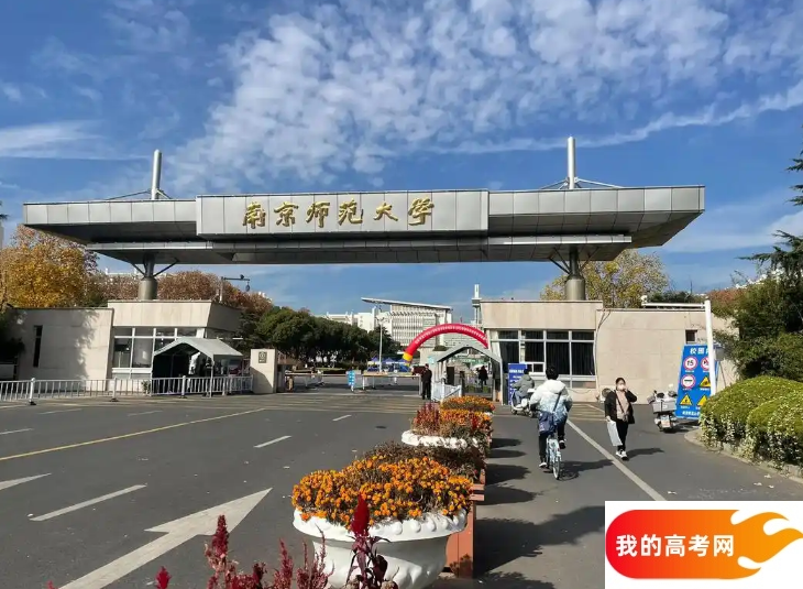 南京市师范类大学排名及分数线一览表（2025参考）