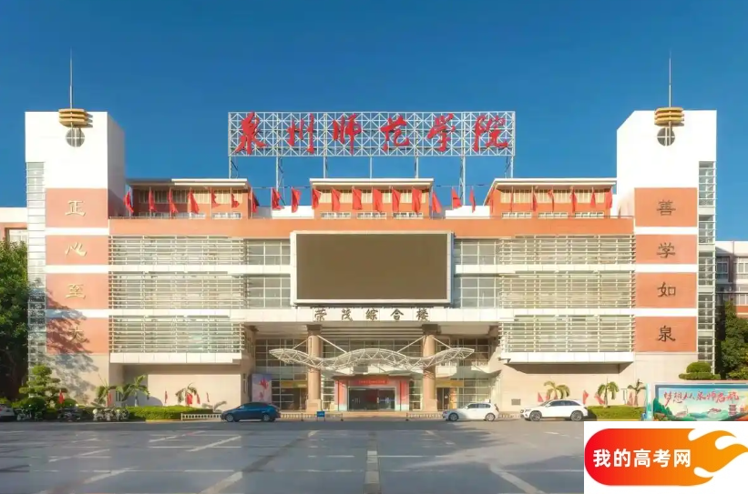 泉州市师范类大学排名及分数线一览表（2025参考）