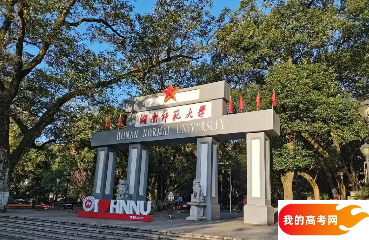 长沙市师范类大学排名及分数线一览表(2025参考)