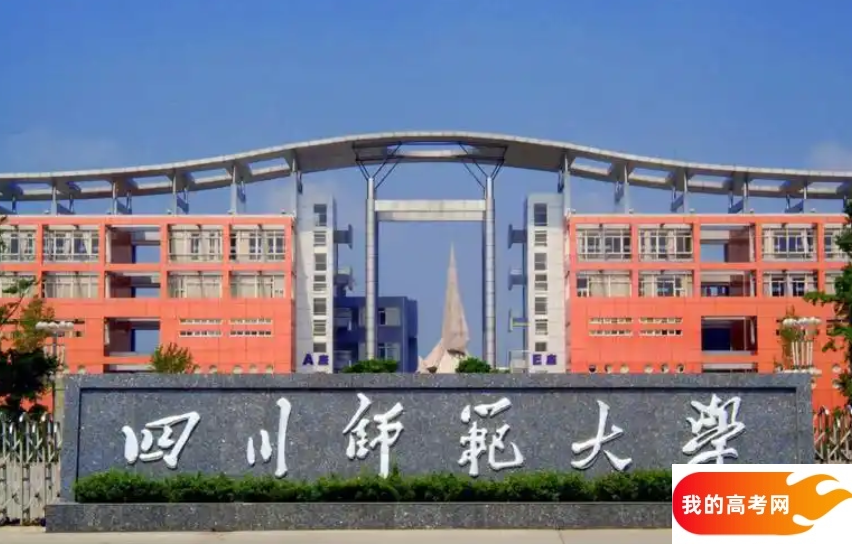 成都市师范类大学排名及分数线一览表(2025参考)