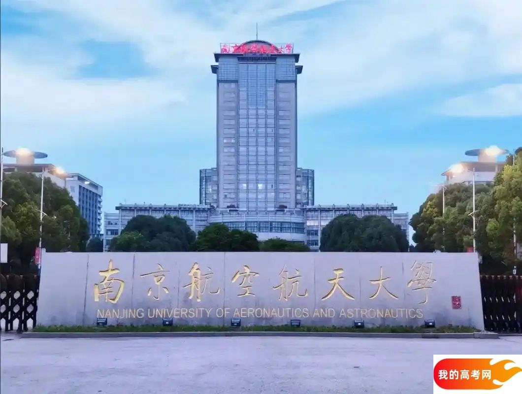南京市理工类大学排名及分数线一览表（2025参考）