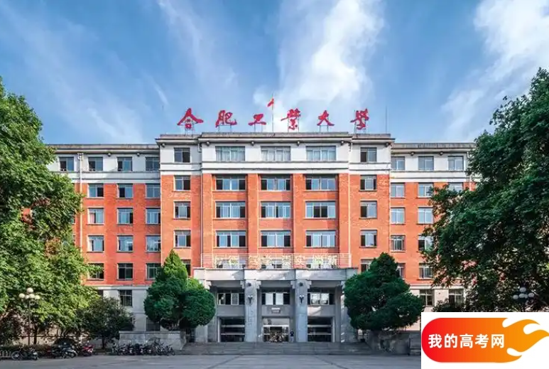 合肥市理工类大学排名及分数线一览表（2025参考）