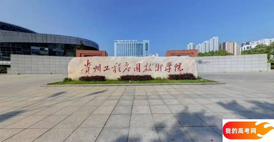 贵州理工类大学排名及分数线一览表(2025参考)