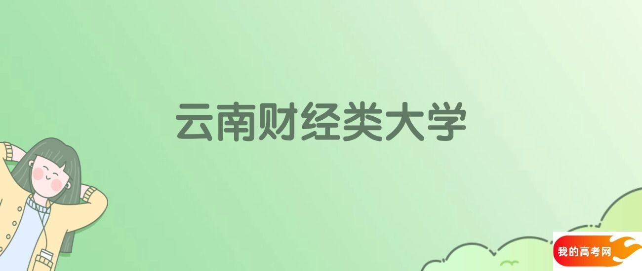 云南财经类大学排名一览表!看6所大学校友会、ESI世界排名