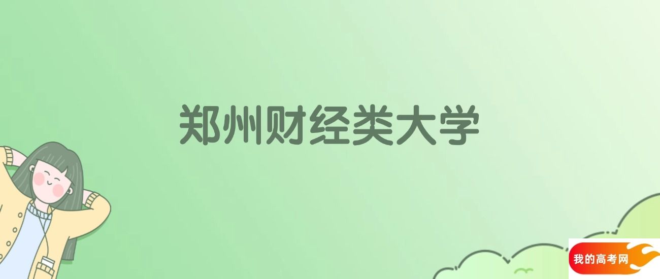 郑州财经类大学排名一览表！一文了解12所大学校友会、软科排名(图1)