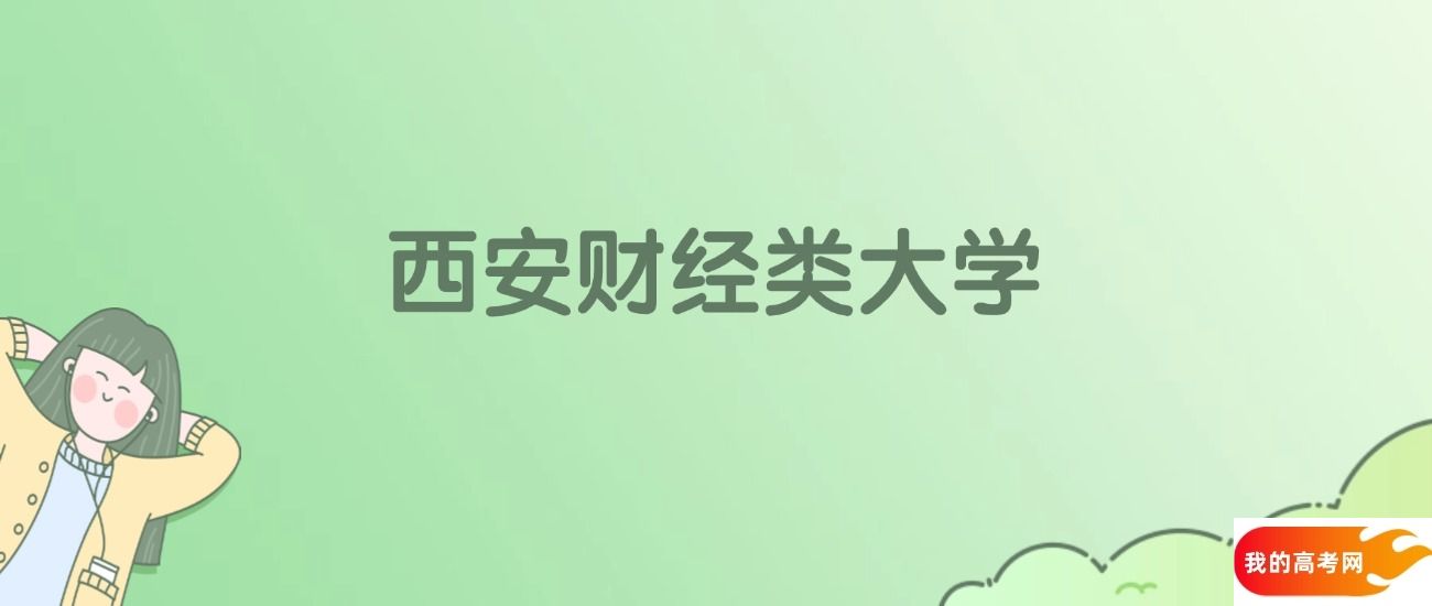 西安财经类大学排名一览表！一文了解4所大学校友会、软科排名