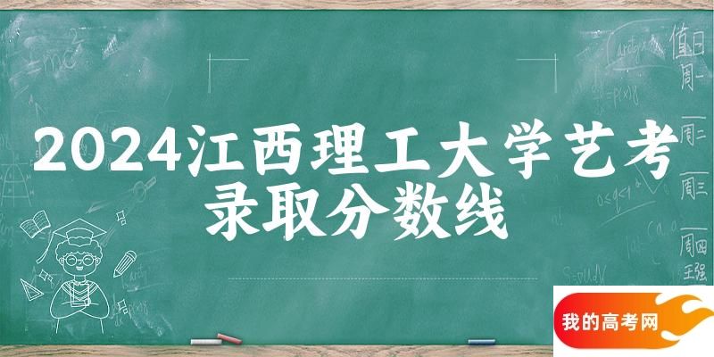 江西理工大学2024艺术生录取分数线 2025艺考生参考