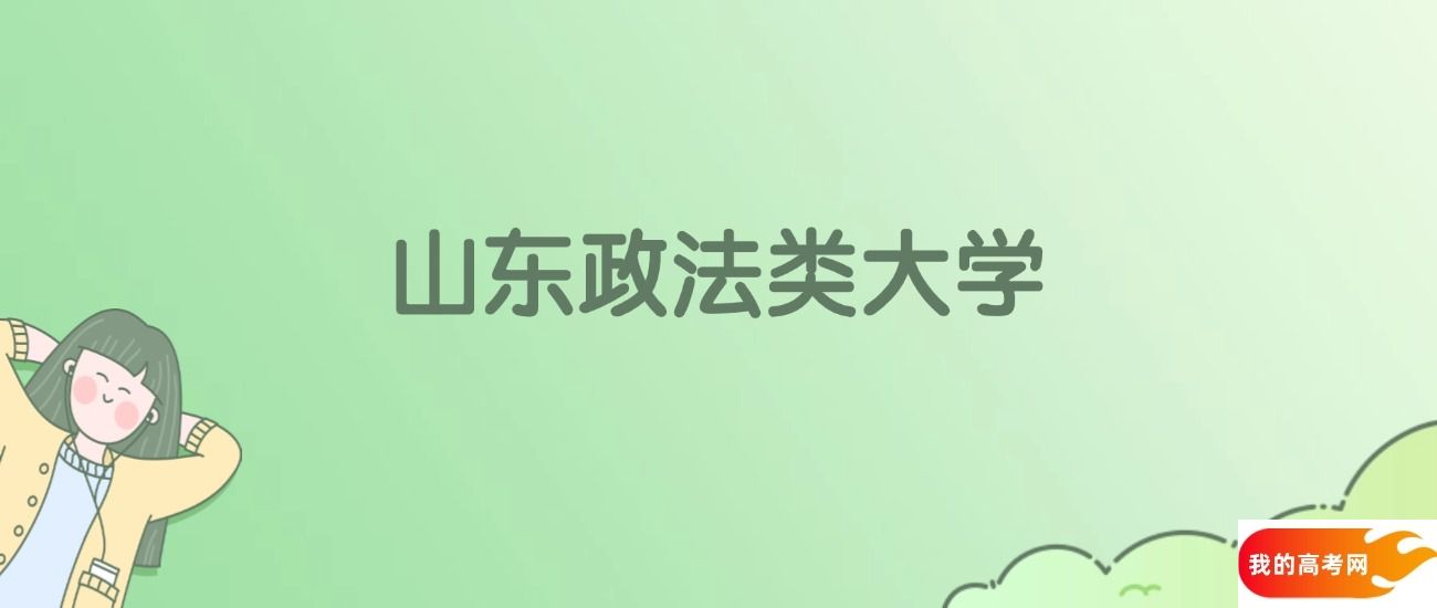 山东政法类大学排名一览表！一文了解3所大学校友会、软科排名