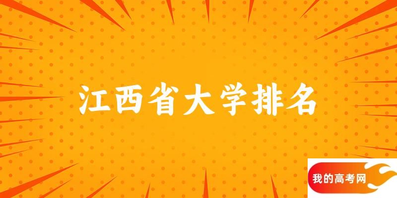 江西省大学排名及2024年录取分数线（2025参考）