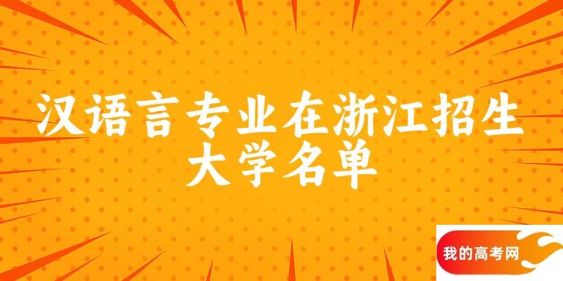 汉语言专业2024在浙江招生大学名单及分数线 附专业选科要求