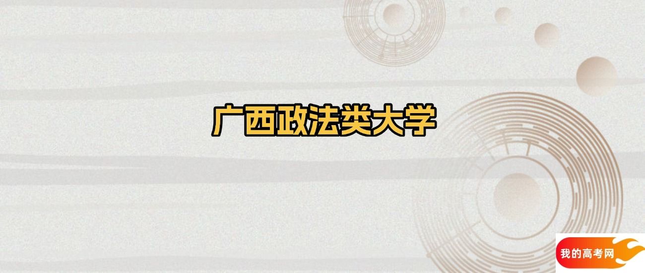 广西政法类大学排名及录取分数（2025年参考）