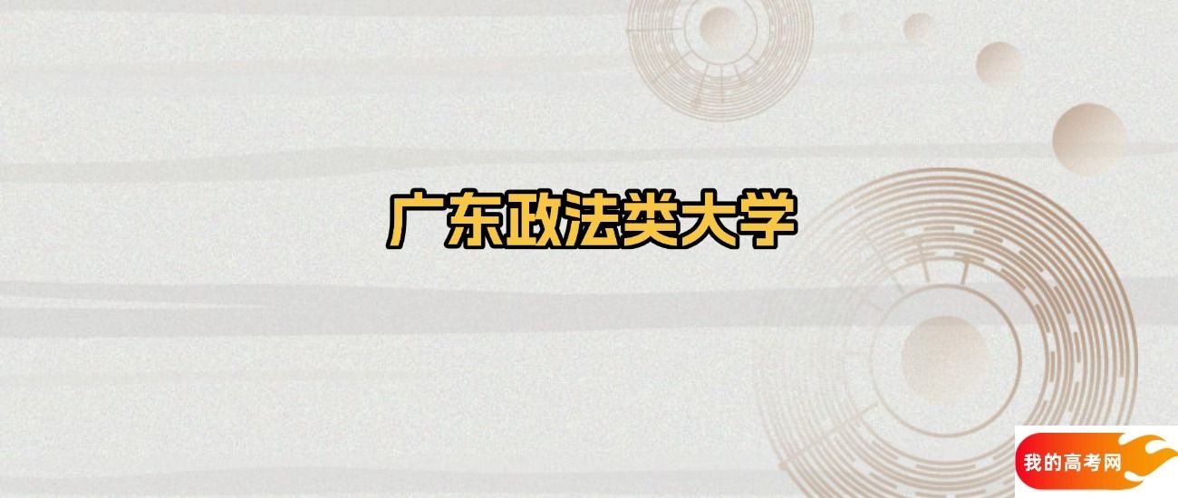 广东政法类大学排名及录取分数（2025年参考）