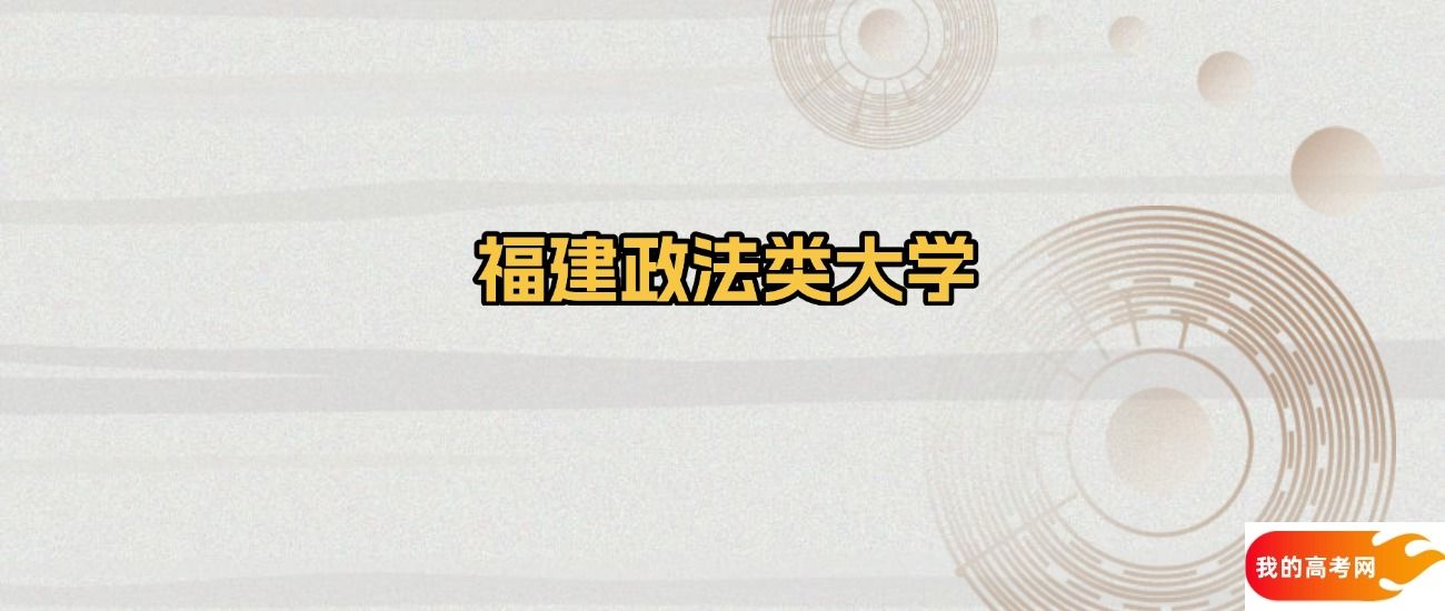 福建政法类大学排名及录取分数（2025年参考）(图1)