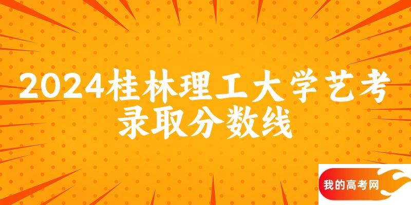 桂林理工大学2024艺术生录取分数线 2025艺考生参考