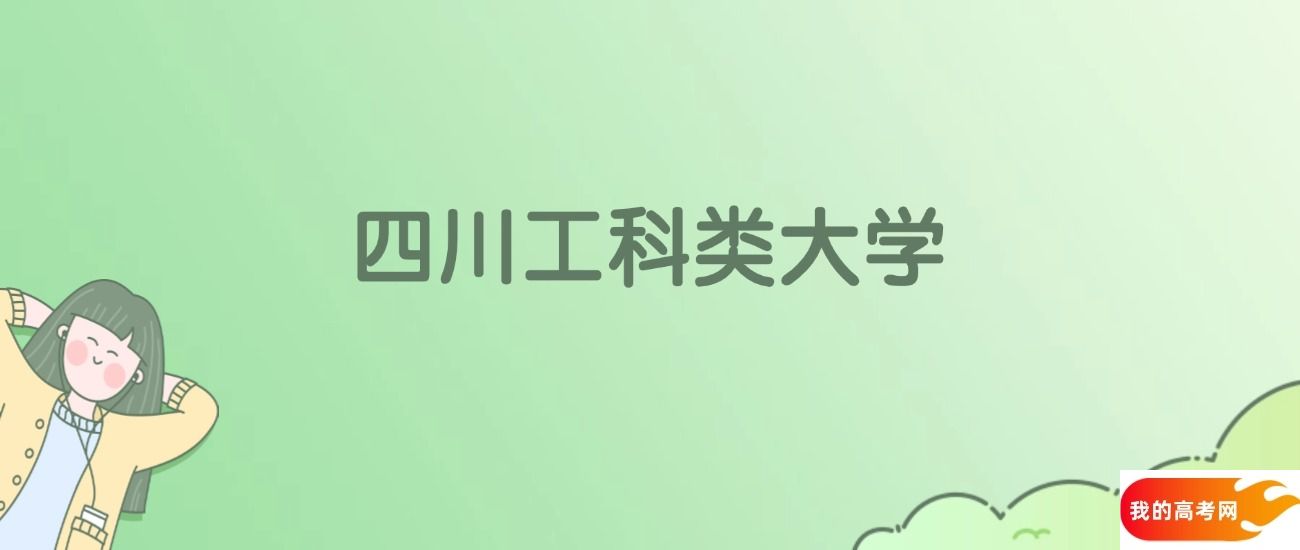 四川工科类大学排名一览表！看43所大学校友会、ESI世界排名