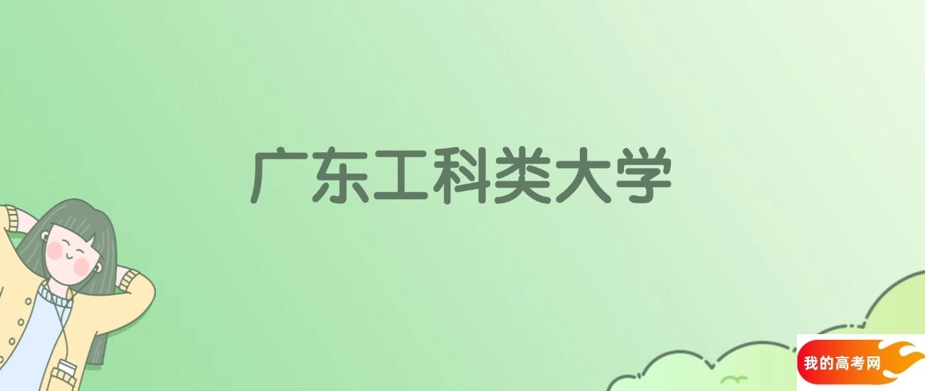 广东工科类大学排名一览表！看41所大学校友会、ESI世界排名