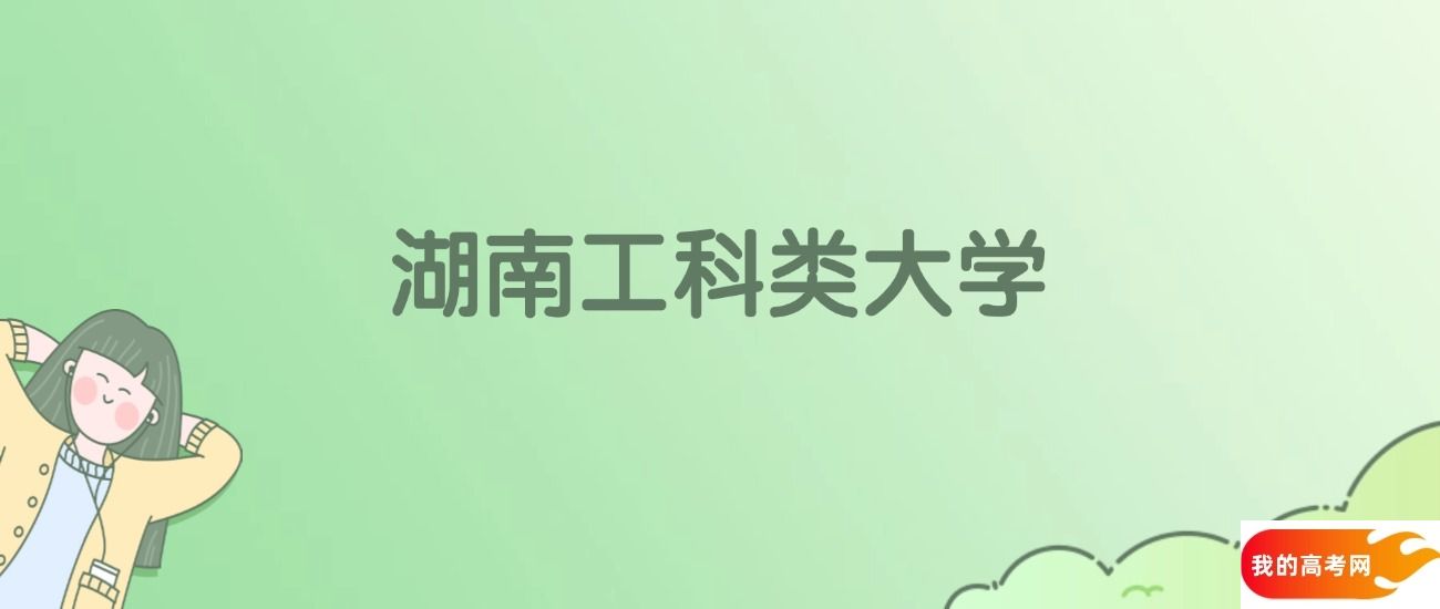 湖南工科类大学排名一览表!看39所大学校友会、ESI世界排名