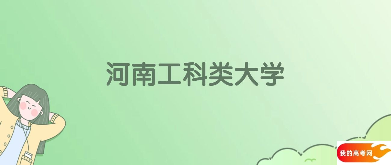 河南工科类大学排名一览表！看61所大学校友会、ESI世界排名