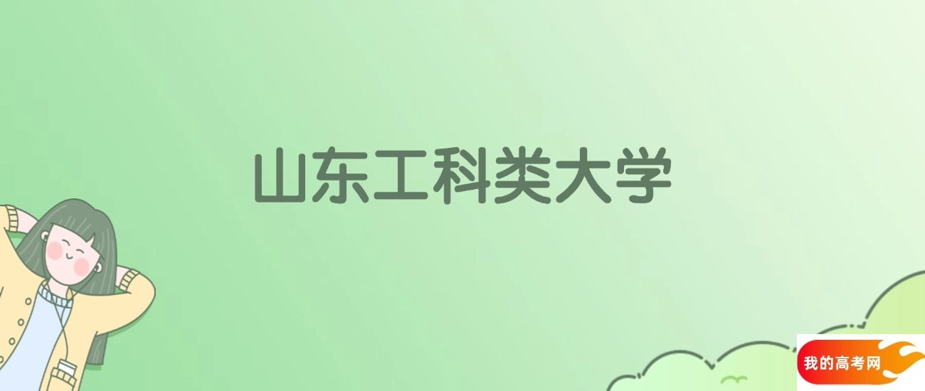山东工科类大学排名一览表！看37所大学校友会、ESI世界排名