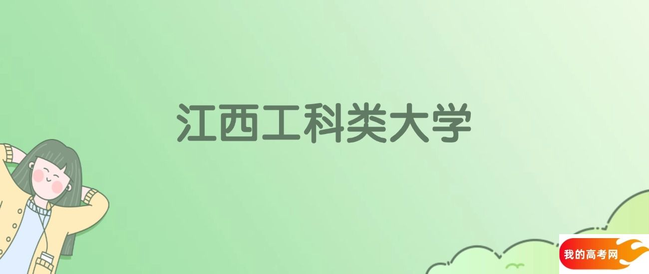 江西工科类大学排名一览表！看30所大学校友会、ESI世界排名