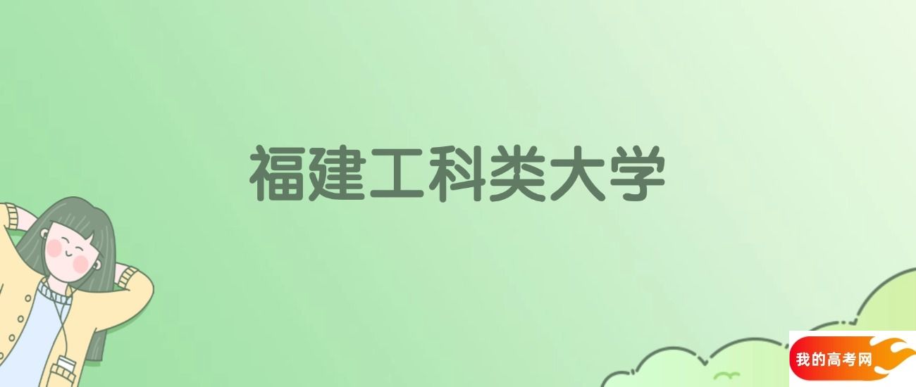 福建工科类大学排名一览表！看18所大学校友会、ESI世界排名