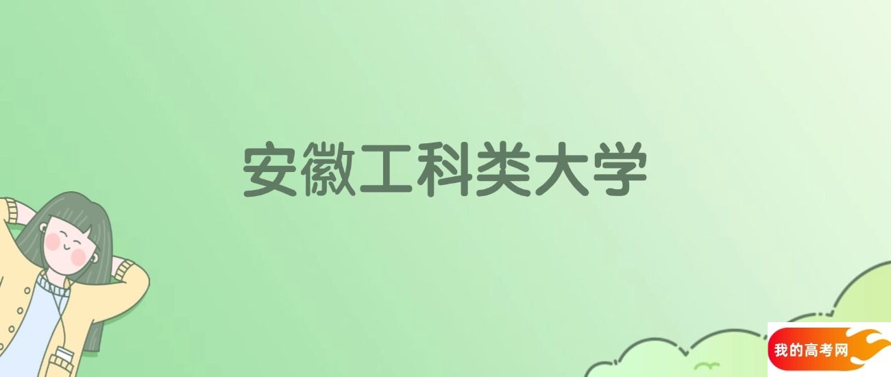安徽工科类大学排名一览表！看50所大学校友会、ESI世界排名