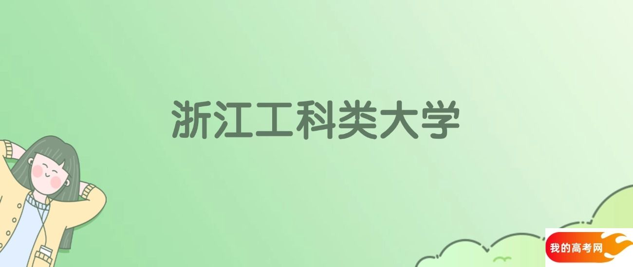 浙江工科类大学排名一览表！看28所大学校友会、ESI世界排名