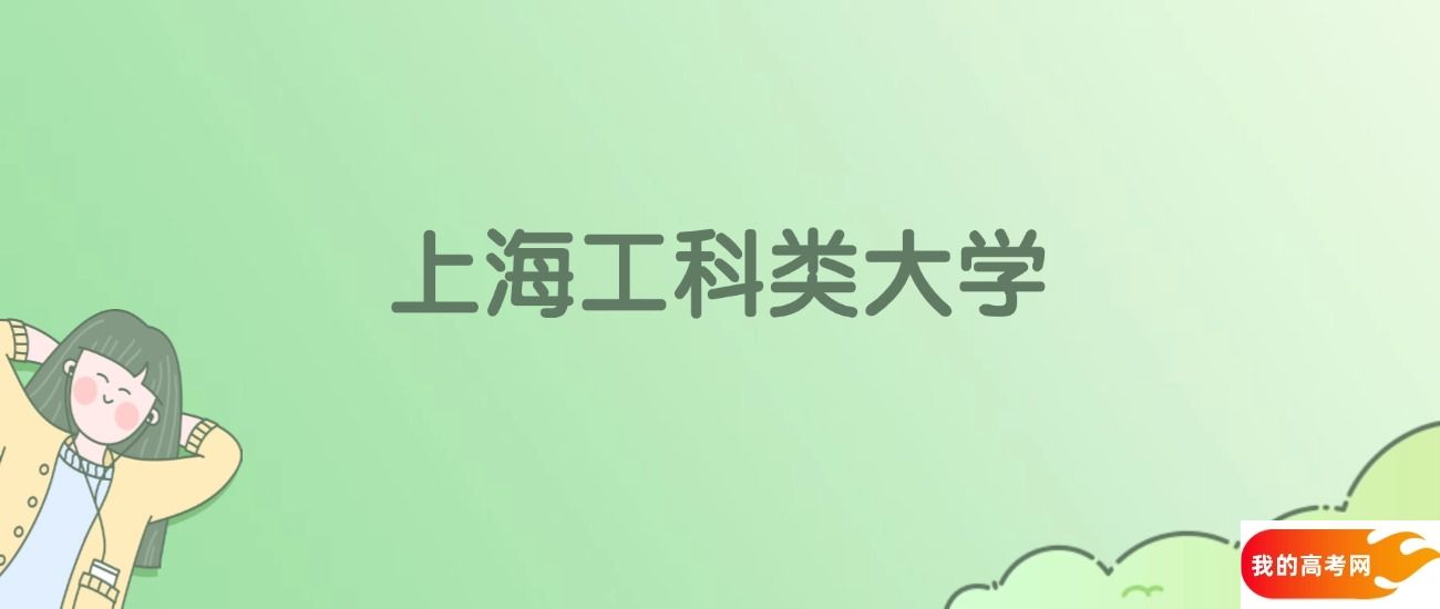上海工科类大学排名一览表！看19所大学校友会、ESI世界排名