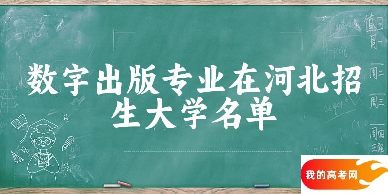 数字出版专业2024在河北招生大学名单及分数线 附专业代码及就业方向
