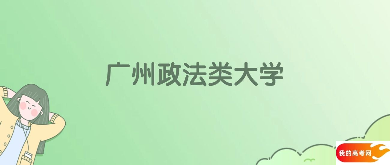 广州政法类大学排名一览表！一文了解3所大学校友会、软科排名