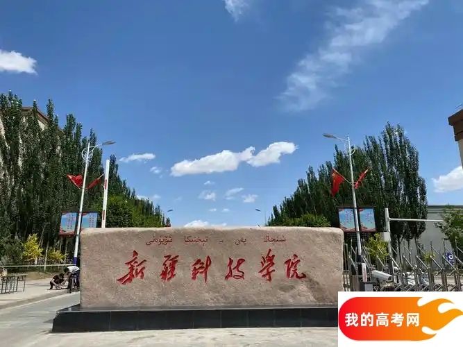 新疆科技学院是一本还是二本 算好大学吗