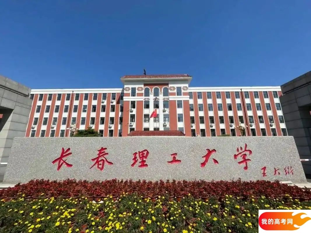 长春理工大学是一本还是二本 算好大学吗