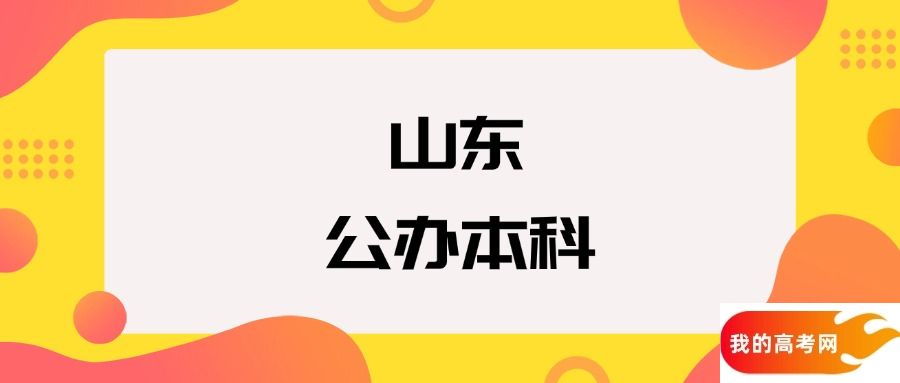 山东公办本科院校排名及分数线一览表（2025年参考）