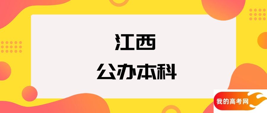 江西公办本科院校排名及分数线一览表（2025年参考）
