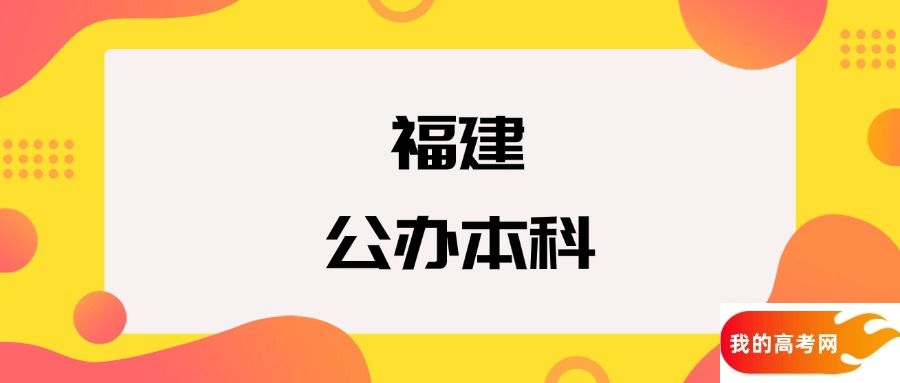 福建公办本科院校排名及分数线一览表（2025年参考）(图1)