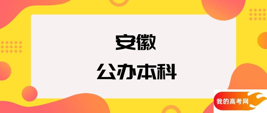 安徽公办本科院校排名及分数线一览表（2025年参考）