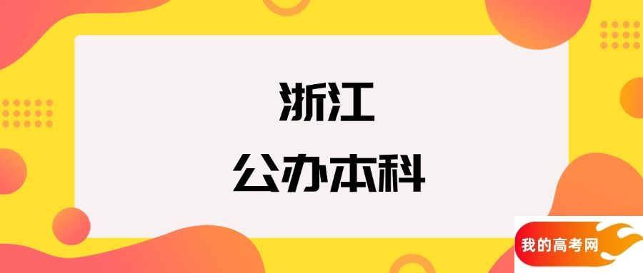 浙江公办本科院校排名及分数线一览表（2025年参考）