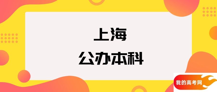 上海公办本科院校排名及分数线一览表（2025年参考）