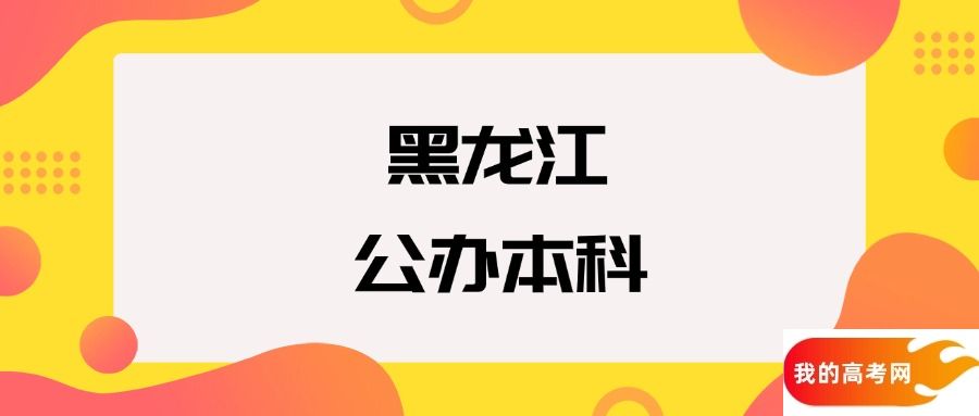 黑龙江公办本科院校排名及分数线一览表（2025年参考）(图1)