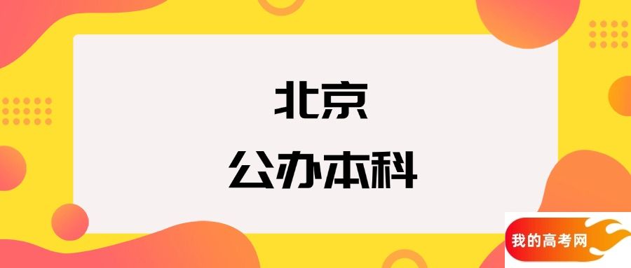 北京公办本科院校排名及分数线一览表（2025年参考）