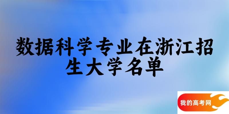 数据科学专业2024在浙江招生大学名单及分数线 附专业代码及就业方向