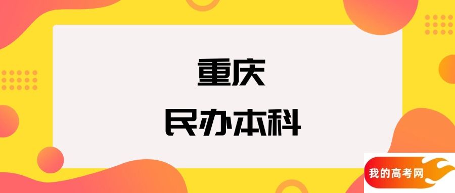 重庆民办本科院校排名及分数线一览表（2025年参考）