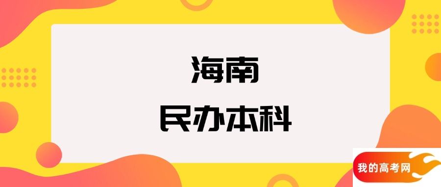 海南民办本科院校排名及分数线一览表(2025年参考)
