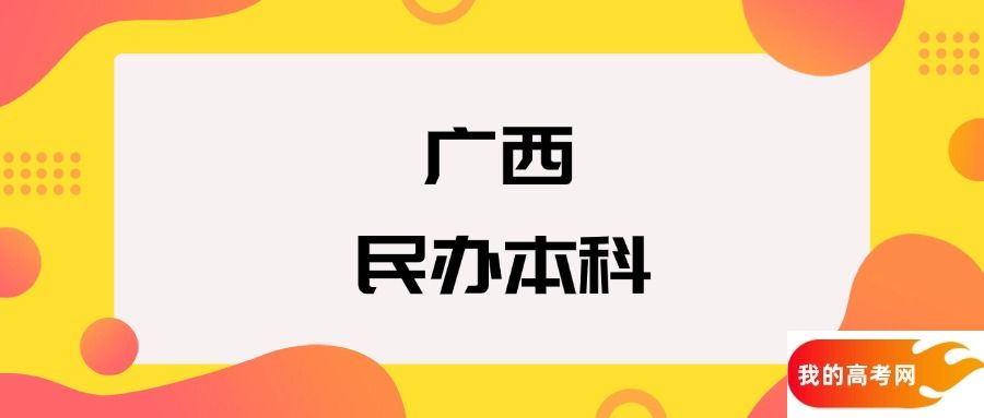 广西民办本科院校排名及分数线一览表(2025年参考)
