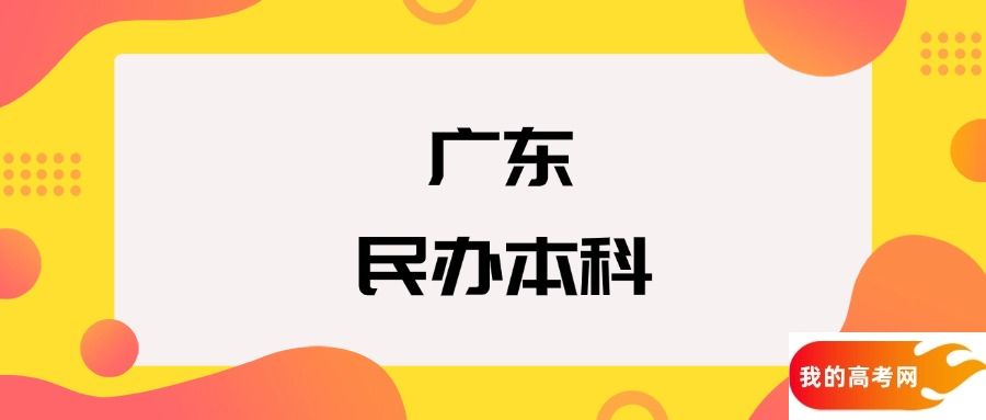 广东民办本科院校排名及分数线一览表(2025年参考)